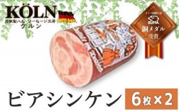 【ふるさと納税】ドイツ国際大会SUFFA銅メダル受賞【ケルンのビアシンケン】スライスソーセージ