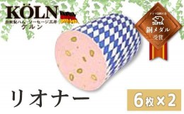 【ふるさと納税】ドイツ国際大会SUFFA銅メダル受賞【ケルンのリオナー】スライスソーセージ