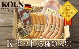 【ふるさと納税】お手軽セット【ケルンのKセット( 5種入り )】ソーセージ ハム詰め合せ