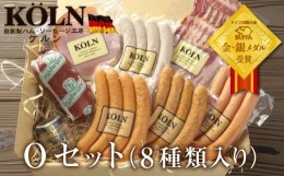 【ふるさと納税】とりどりセット【ケルンのOセット( 8種入り )】ベーコン ソーセージ ハム詰め合せ