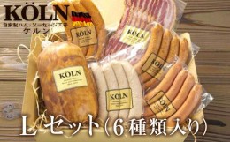 【ふるさと納税】パーティーセット【ケルンのＬセット( 6種入り )】ベーコン ソーセージ ハム詰め合せ