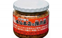 【ふるさと納税】味仙本店の辣肉醤3個セット