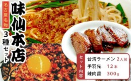 【ふるさと納税】味仙本店の台湾ラーメン・手羽先・辣肉醤の３種セット