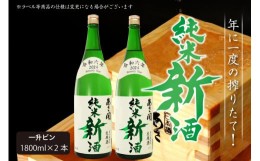 【ふるさと納税】令和六年新米仕込み 純米新酒1800ml×2本 あさ開 あさびらき お酒 日本酒