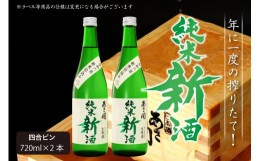 【ふるさと納税】令和六年新米仕込み 純米新酒720ml×2本 あさ開 あさびらき お酒 日本酒