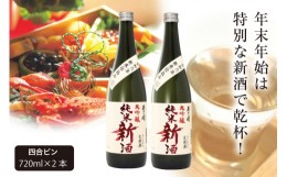 【ふるさと納税】令和六年新米仕込み 純米大吟醸新酒720ml×2本 あさ開 あさびらき お酒 日本酒