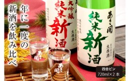 【ふるさと納税】令和六年新米仕込み しぼりたて純米新酒＆純米大吟醸新酒飲み比べセット720ml×2本 あさ開 あさびらき お酒 日本酒