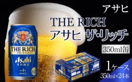 【ふるさと納税】ふるさと納税アサヒ　ザ・リッチ缶　350ml×24本　1ケース 　名古屋市