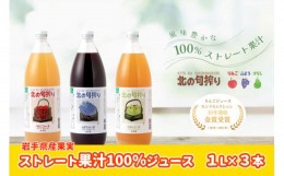 【ふるさと納税】岩手産果実のストレート果汁100％　ジュース１L×3本セット！（りんご・ぶどう・洋なし）