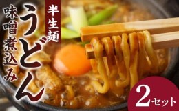 【ふるさと納税】山本屋 味噌煮込みうどん（半生麺2食入り2セット　常温タイプ） 大正１４年創業老舗の味