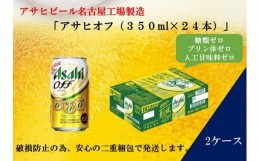 【ふるさと納税】ふるさと納税アサヒ　オフ缶350ml×24本　2ケース 　名古屋市