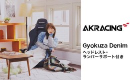 【ふるさと納税】AKRacing Gyokuza Denim（ヘッドレスト・ランバーサポート付き）エーケーレーシング ゲーミングチェア【2024年9月より順