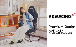 【ふるさと納税】AKRacing Premium Denim（ヘッドレスト・ランバーサポート付き）エーケーレーシング ゲーミングチェア【2024年9月より順