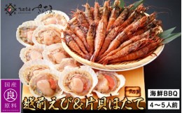 【ふるさと納税】海鮮 BBQ おつまみセット「越前えび & 片貝ほたて」約4〜5人前（越前えび500g 片貝ほたて10枚）【冷凍 おつまみ ホタテ 