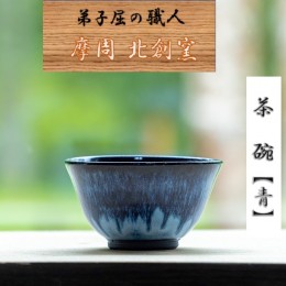 【ふるさと納税】1609.陶芸品 摩周 北創窯 茶碗（一色）【青】