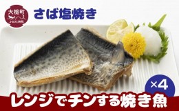 【ふるさと納税】レンジでチンする焼き魚（さば塩焼き）2切入×4パック｜魚 グルメ 食べ物 惣菜 鮭  切り身 人気 おかず 魚介類 魚介