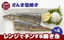 【ふるさと納税】レンジでチンする焼き魚（さんま塩焼き）2切(1本分)入×4パック｜魚 グルメ 食べ物 惣菜 鮭 切り身 人気 おかず 魚介類 