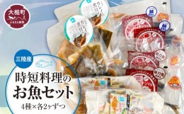 【ふるさと納税】三陸産時短調理のお魚セット（4種×各2ヶずつ）｜福袋 魚 グルメ 食べ物 惣菜 鮭  切り身 焼き魚 人気 おかず 海鮮 海鮮