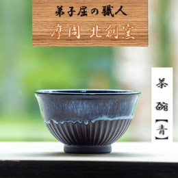 【ふるさと納税】1610.陶芸品 摩周 北創窯 茶碗（しのぎあり）【青】