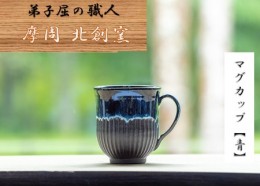 【ふるさと納税】1612.陶芸品 摩周 北創窯 マグカップ（丸底・しのぎあり）【青】