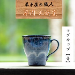 【ふるさと納税】1613.陶芸品 摩周 北創窯 マグカップ（一色）【青】