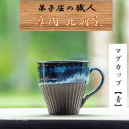 【ふるさと納税】1614.陶芸品 摩周 北創窯 マグカップ（しのぎあり）【青】