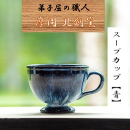 【ふるさと納税】1615.陶芸品 摩周 北創窯 スープカップ（一色）【青】