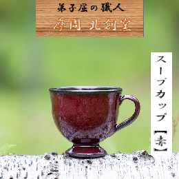 【ふるさと納税】1619.陶芸品 摩周 北創窯 スープカップ（一色）【赤】