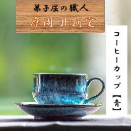 【ふるさと納税】1607.陶芸品 摩周 北創窯 コーヒーカップ（一色）【青】