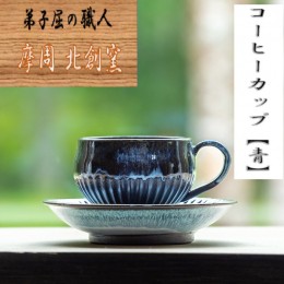 【ふるさと納税】1608.陶芸品 摩周 北創窯 コーヒーカップ（しのぎあり）【青】