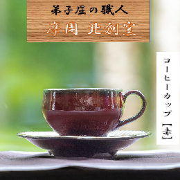 【ふるさと納税】1616.陶芸品 摩周 北創窯 コーヒーカップ（一色）【赤】