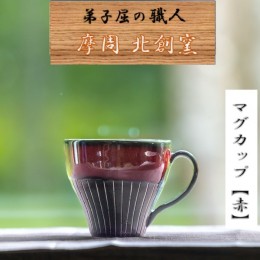 【ふるさと納税】1618.陶芸品 摩周 北創窯 マグカップ（白線あり）【赤】