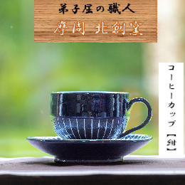 【ふるさと納税】1621.陶芸品 摩周 北創窯 コーヒーカップ（白線あり）【紺色】