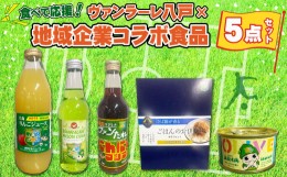 【ふるさと納税】食べて応援！ヴァンラーレ八戸×地域企業コラボ食品5点セット