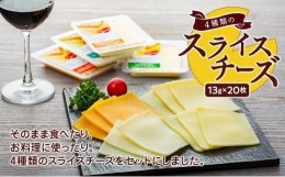 【ふるさと納税】4種類のスライスチーズセット 1パック5枚入×4パック×４種類（計80枚）【チーズ 乳製品 加工食品 おつまみ セット 食べ