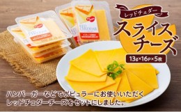 【ふるさと納税】スライスチーズ　レッドチェダー　16パック×5枚（計80枚）【チーズ 乳製品 加工食品 おつまみ セット チェダーチーズ 