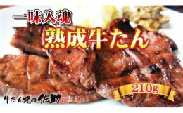 【ふるさと納税】牛たん焼きの佐助 の 味付き 牛たん 7枚（ 210g） 　