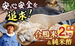 【ふるさと納税】古野農場の 合鴨農法 で作った「 令和5年産 合鴨米 （ 玄米 ）2kg」と「 純米酢 」のセット ▼ 福岡 おすすめ 美味しい 