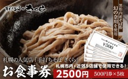 【ふるさと納税】『手打ちそば さくら』お食事券 2500円（500円×5枚）