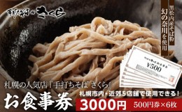 【ふるさと納税】『手打ちそば さくら』お食事券 3000円（500円×6枚）