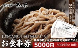 【ふるさと納税】『手打ちそば さくら』お食事券 5000円（500円×10枚）