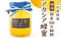 【ふるさと納税】P673-02 上村養蜂場 徳用 国産100％純粋アカシア蜂蜜
