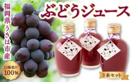 【ふるさと納税】P526-03 石井農園 ぶどうジュース 3本セット