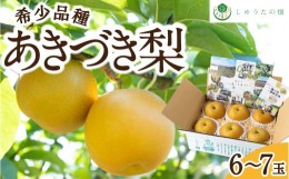 【ふるさと納税】P205-03【先行予約】しゅうたの畑 希少品種 あきづき梨 6〜7玉 9月上旬〜9月中旬お届け