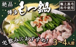 【ふるさと納税】P360-01 【もつ鍋】《宅飲み用》極上黒毛和牛の絶品・博多もつ鍋 (3〜4人前)