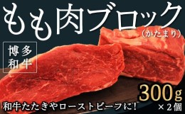 【ふるさと納税】P361-03 【博多和牛】もも肉 ブロック (かたまり) 300g×2コ