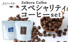 【ふるさと納税】P570-03 Zelkova Coffee スペシャルティコーヒーset