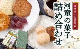 【ふるさと納税】P593-03 あけぼの河童菓庵 河童の菓子詰め合わせ