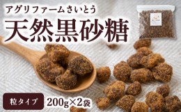 【ふるさと納税】P620-02 アグリファームさいとう 天然黒砂糖 (つぶタイプ200g×2袋)