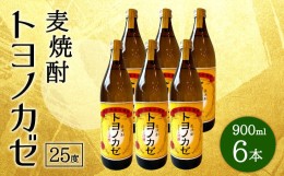 【ふるさと納税】088-758 麦焼酎 トヨノカゼ 計5.4L (900ml×6本入り) 25度 セット 焼酎